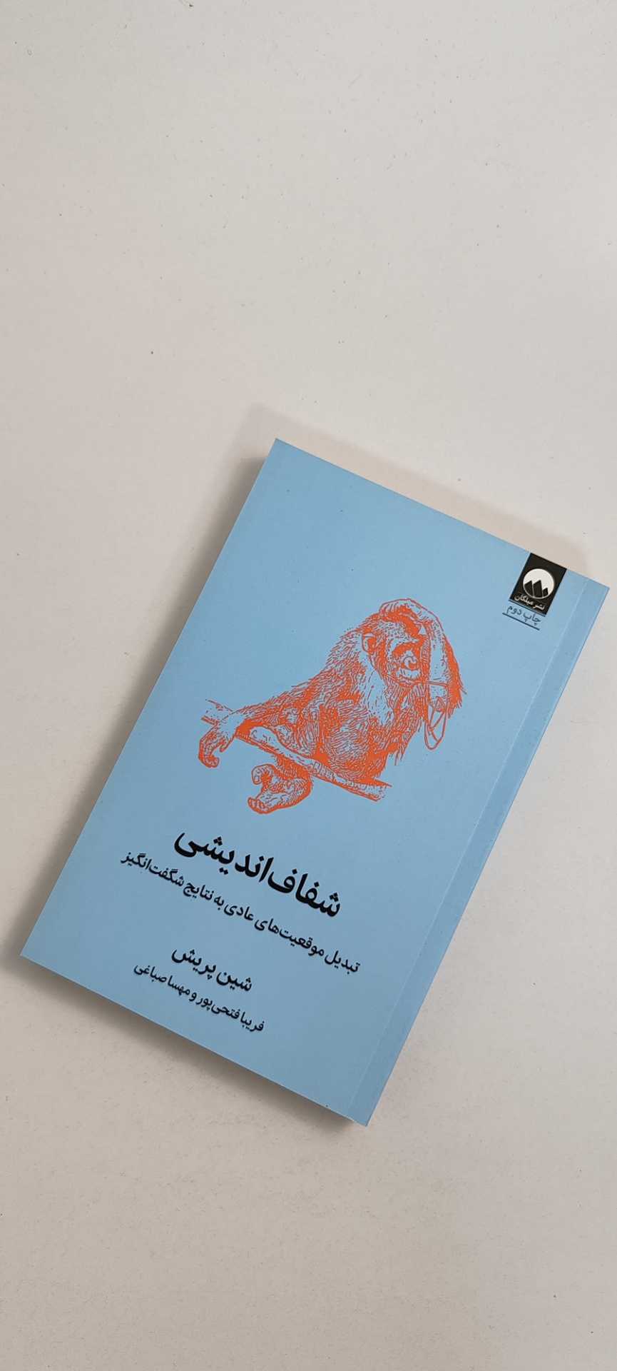 کتاب شفاف اندیشی